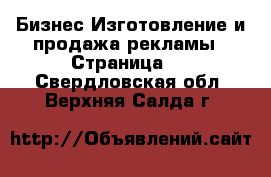 Бизнес Изготовление и продажа рекламы - Страница 2 . Свердловская обл.,Верхняя Салда г.